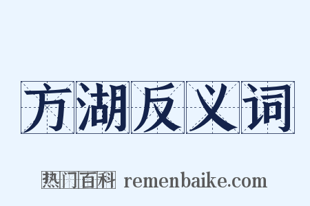 方湖反义词是什么意思的图片